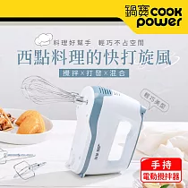 【CookPower 鍋寶】手持電動攪拌器 HA─2057W