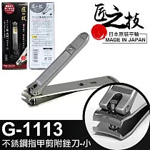 【GREEN BELL】日本匠之技 75mm不鏽鋼指甲剪附銼刀─小(G─1113)