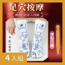 CS22 足底穴位襪+點穴棒─4入 43碼