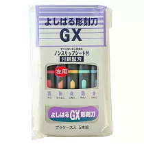 日本義春刃物左撇子雕刻刀5本組GX─5左用(付鋼製刃;平刀/斜刀/三角刀/中丸刀/小丸刀)