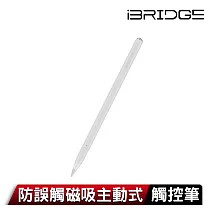 iBRIDGE 防誤觸磁吸主動式觸控筆 陶瓷白