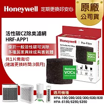 美國Honeywell 活性碳CZ除臭濾網 HRF─APP1(適用HPA─100/HPA─5150/HPA─5250/HPA─5350/HPA─030/HPA─830)