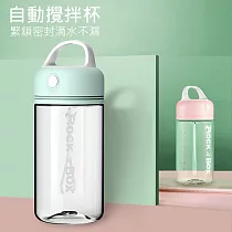 自動攪拌杯 運動健身蛋白粉搖搖杯 隨行杯(380m) 綠色