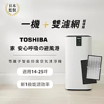 日本東芝TOSHIBA 等離子智能抑菌空氣清淨機(適用14─25坪)加碼再送雙濾網 CAF─W116XTW