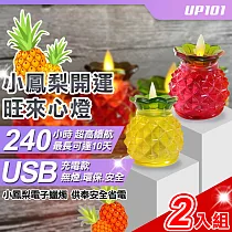 【UP101】USB款小鳳梨開運旺來心燈電子蠟燭2入組(Y168─2) 黃色