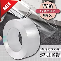 廚房防水防霉透明膠帶(9捲)77折限時優惠中