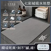 生活良品─極簡純色七彩絨3層科技瞬吸快乾透氣柔軟浴室吸水腳踏地墊1入/卷(安全防滑可洗衣機清洗) 灰色
