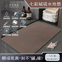 (2卷任選超值組)生活良品─極簡純色七彩絨3層科技瞬吸快乾透氣柔軟浴室吸水腳踏地墊1入/卷(安全防滑可洗衣機清洗) 咖啡*2卷