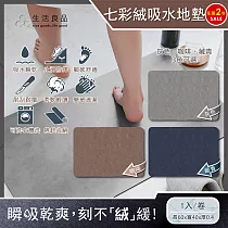 (2卷任選超值組)生活良品─極簡純色七彩絨3層科技瞬吸快乾透氣柔軟浴室吸水腳踏地墊1入/卷(安全防滑可洗衣機清洗) 灰色*1卷+咖啡*1卷