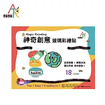 【nunuART】玩色系列─ MIT無毒創意玻璃彩繪貼 ─ 18 大全套