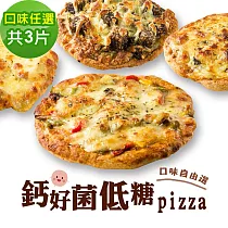 i3微澱粉─鈣好菌低糖披薩6種口味任選3入 (益生菌 營養師 輕食 微米鈣) A：植物五辛素
