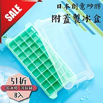 【日本創意矽膠附蓋製冰盒】薄荷綠36冰格(8入)