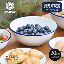 原廠正品【日本月兔印】日製圓形琺瑯調理盆─20cm─2入組