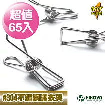 【HIKOYA和彥家】食品級#304不鏽鋼曬衣夾(超值65入)