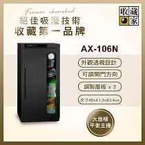 【收藏家】114公升電子防潮箱(AX─106N 可換開門方向專業型)