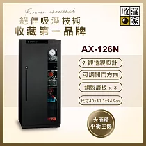 【收藏家】132公升電子防潮箱(AX─126N 可換開門方向專業型)