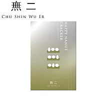【無二】快樂NaNut堅果餅禮盒─紅茶10入(綠)222.5g±3%