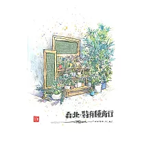【玲廊滿藝】Ca的水彩輕旅行─特有種商行18x12.5cm