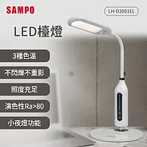 SAMPO聲寶 LED檯燈 LH─D2001EL