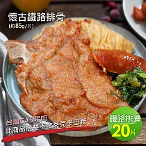 【優鮮配】懷舊古早味鐵路排骨20片(85g/片)_超值免運組|