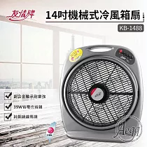 【友情牌】14吋機械式箱扇(KB─1488)