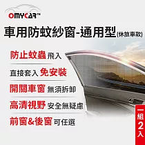 (1組2入)【OMyCar】車用防蚊紗窗─通用型(休旅車款) 汽車防蚊紗窗 車窗防蚊罩 紗窗 車用蚊帳 車窗蚊帳 後窗2入