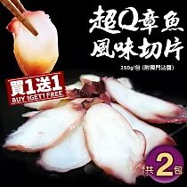 【優鮮配】【買1送1】超Q章魚風味切片1包(250g/包，附獨門醬包)─任選