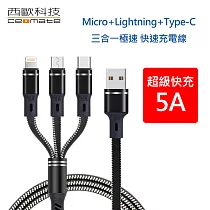 西歐科技 密西西比 Micro+Lightning+Type─C 1.2m 5A 三合一極速 快充線 CME─CB610