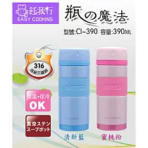 飪我行 316不鏽鋼魔法保溫瓶390ml CI─390