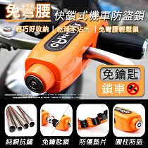 免蹲快鎖式機車防盜鎖