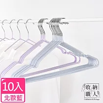 【收納職人】北歐風不鏽鋼衣架10入/組_ 北歐藍
