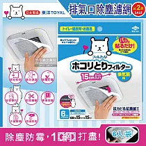(2袋12入超值組)日本TOYAL東洋─室內排氣口除塵防霉阻花粉黏貼拋棄式濾網6入/袋(廁所，浴室，洗手間，方形，圓形排氣口適用)