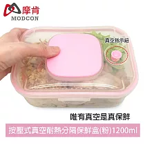 【摩肯】按壓式真空耐熱二分隔保鮮盒1200ml/真空飯盒 密封盒(無須抽氣棒) 粉紅
