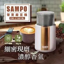 【SAMPO聲寶】304不鏽鋼電動咖啡磨豆機 HM─L1601BL 白金