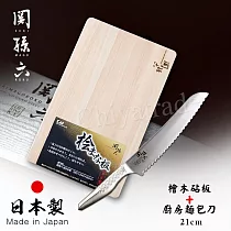 【日本貝印KAI】日本製─匠創名刀關孫六 一體成型不鏽鋼刀─廚房麵包刀21cm+檜木砧板