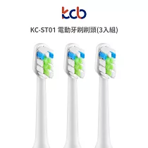 kcb KC─ST01 電動牙刷刷頭(3入組)