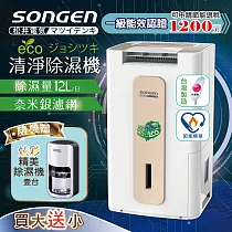 【日本SONGEN】松井節能清淨除溼機(買大送小加贈精美除濕機)SG─112DHX+SG─S26KD