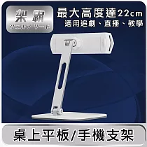 【架霸 】 追劇/教學專用 桌用平板/手機支架─鋁合金銀 鋁合金銀