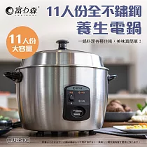 《富力森FURIMORI》11人份全不鏽鋼養生電鍋FU─P10