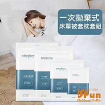 【iSFun】旅行寢具*一次拋棄式衛生床單被套枕套組/雙人款