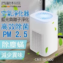 西歐科技 藍光負離子空氣淨化器CME─SK1000