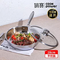 【CookPower 鍋寶】 Eternal系列316不鏽鋼平煎鍋28CM(含蓋) IH/電磁爐適用