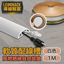 【導線駭客】軟質配線槽/無痕阻燃絕緣電線壓條 3CM寬/1M 白色