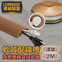 【導線駭客】軟質配線槽/無痕阻燃絕緣電線壓條 3CM寬/2M 淺咖