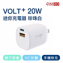 【ZERO 零式】 VOLT⁺ 20W迷你充電器 珍珠白