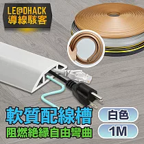 【導線駭客】軟質配線槽/無痕阻燃絕緣電線壓條 4CM寬/1M 白色