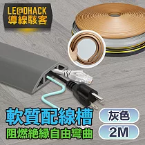 【導線駭客】軟質配線槽/無痕阻燃絕緣電線壓條 4CM寬/2M 灰色