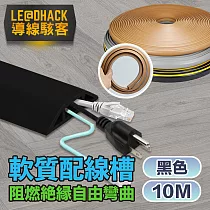 【導線駭客】軟質配線槽/無痕阻燃絕緣電線壓條 4CM寬/10M 黑色
