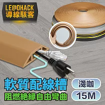 【導線駭客】軟質配線槽/無痕阻燃絕緣電線壓條 4CM寬/15M 淺咖