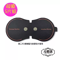 【Obeauty 奧緹】蝶舞魔力按摩貼片/肩頸按摩/深層SPA按摩─KDW─720(5片入─耗材更換用)